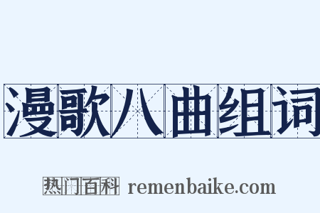 漫歌八曲组词是什么意思的图片